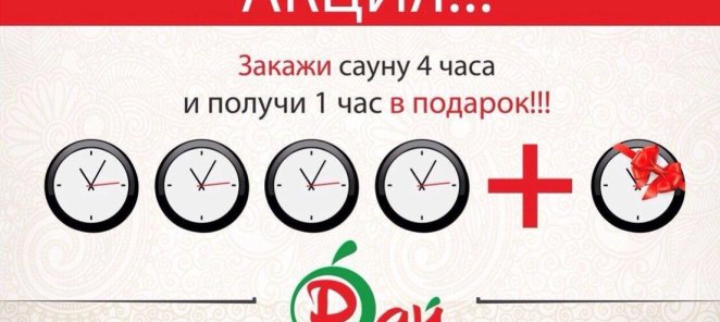 Закажи сауну 4 часа и получи 1 час в подарок!!!