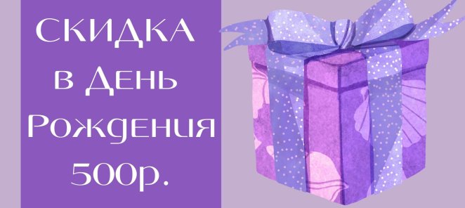 Скидка в честь дня рождения 500р.