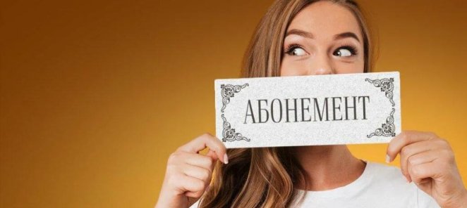 Скидка до 33% при покупке абонемента