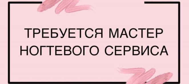 Открыта вакансия мастер ногтевого сервиса!