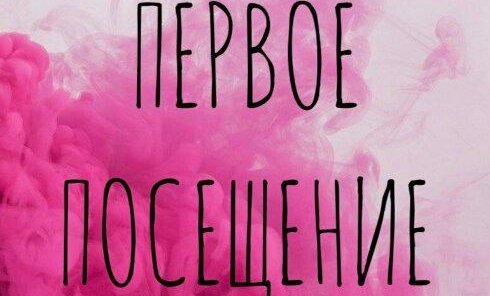 Скидка 10% на первое посещение