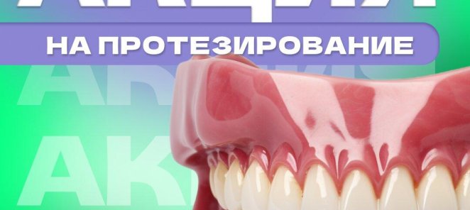Протезирование в рассрочку