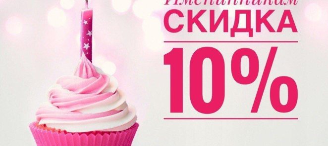 Скидка в день рождения!