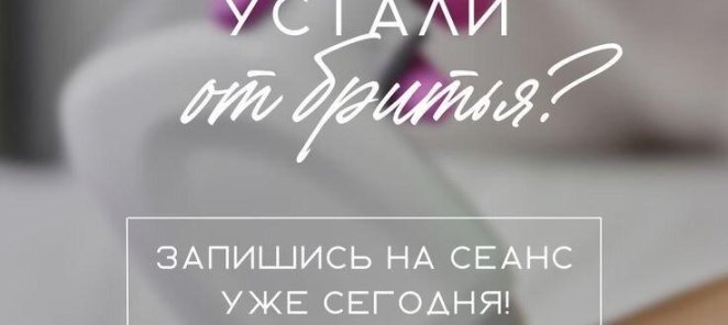 Скидка на эпиляцию