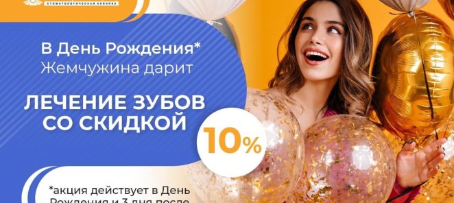 В День Рождения* лечение зубов со скидкой 10%.