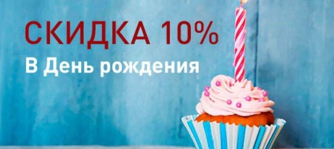 Скидка в день рождения 10%