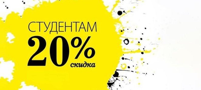 Скидка для студнтов 20%