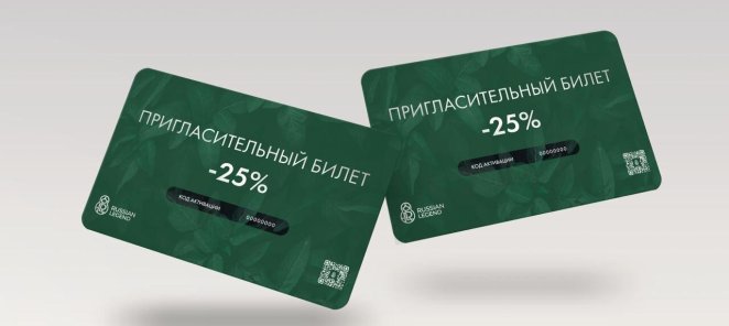 Пригласительный билет - 25%