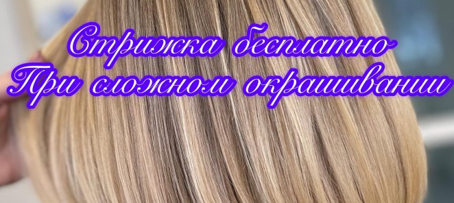 Стрижка бесплатно при любом окрашивании