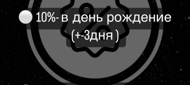 Скидка 10% в День Рождения!