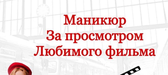 Маникюр за просмотром любимого фильма