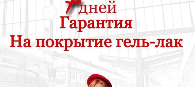 7 дней гарантия на покрытие гель-лак