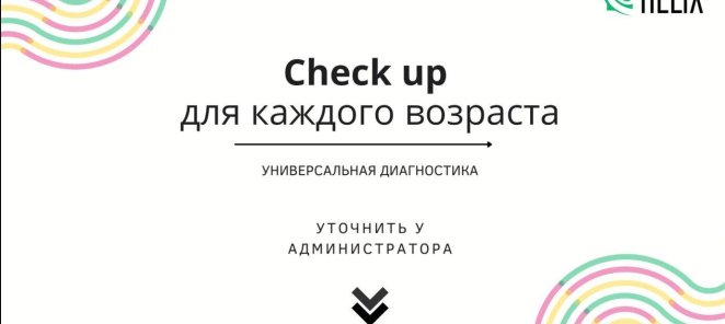 Чек-ап для каждого возраста