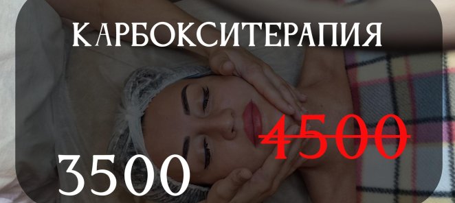 КАРБОКСИТЕРАПИЯ