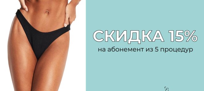 При покупке абонемента из 5 сеансов - скидка 15%