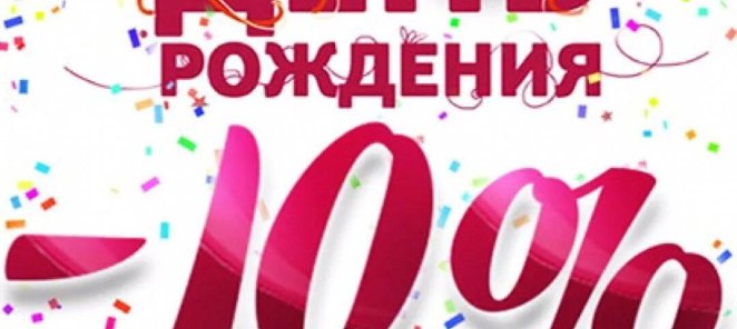 Скидка на День Рождения!