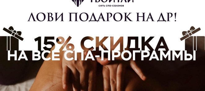 Скидка 15% на День Рождения