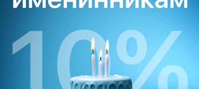 Скидка на День Рождения