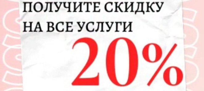 Подарок на день рождение! Скидка 20%