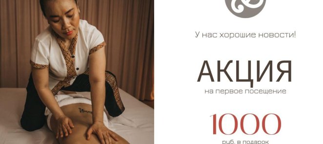 1000 рублей на первое посещение