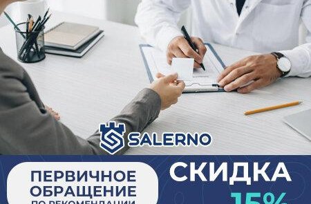 Скидка при первичном обращении по рекомендации 15%