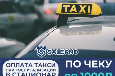 Оплата такси при госпитализации в стационар