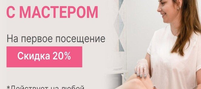 Знакомство с мастером скидка 20 %