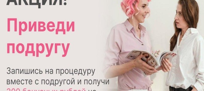 Приведи подругу и получи подарок!