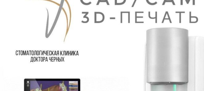 Цифровая стоматология. CAD/CAM. 3D-печать