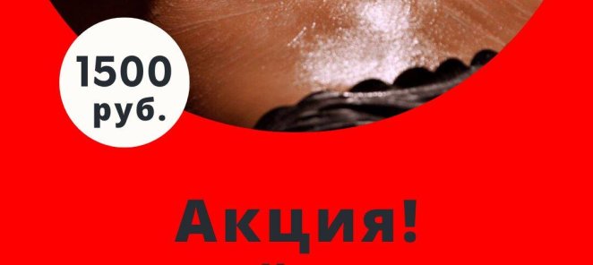 Ваш первый массаж 1500 рублей!!!