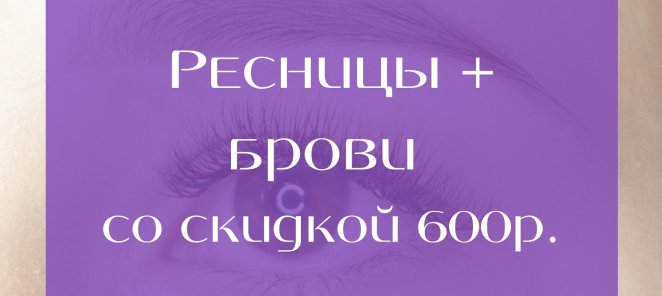 Ресницы+брови со скидкой 600р