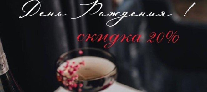 Дарим скидку именинникам!