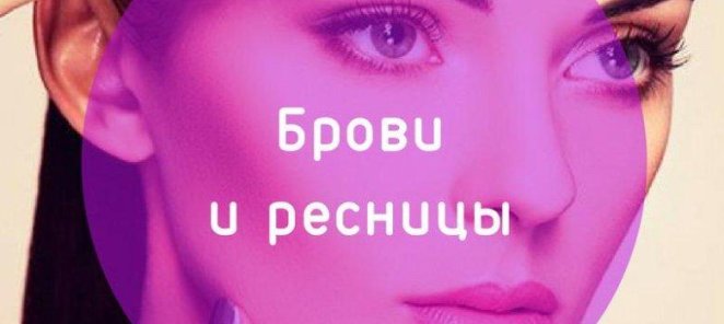 Комплекс (брови + ресницы) по специальной цене