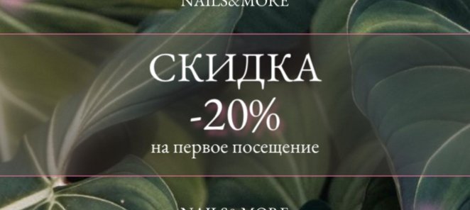 Скидка 20% на первое посещение!
