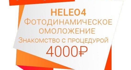 HELEO4: фотодинамическое омоложение. 1-я процедура 4000₽!