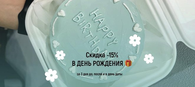 Скидка в честь Дня Рождения