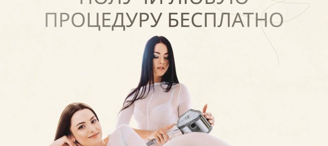 Приведи подругу получи одну процедуру в подарок