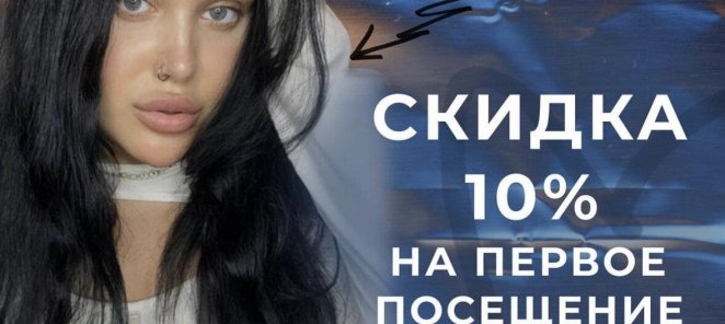 Скидка 10% на первое посещение ресниц