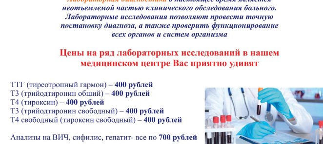 Цены на лабораторные исследования Вас приятно удивят!