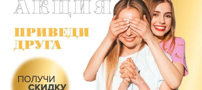 -10% Приведи друга