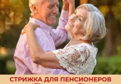 Стрижка для пенсионеров 249 рублей