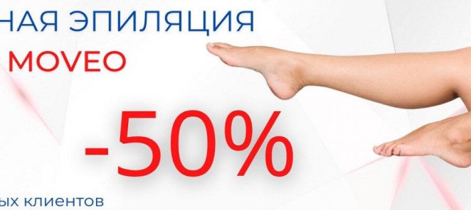 Лазерная эпиляция MOVEO - 50%
