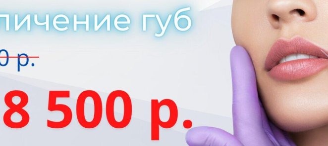 Увеличение губ со скидкой 50%