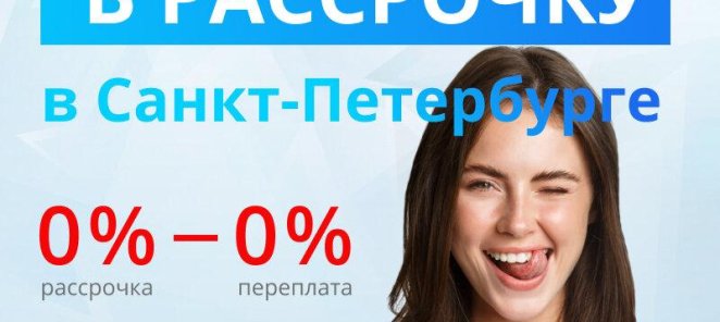 ЛЕЧЕНИЕ ЗУБОВ В РАССРОЧКУ В САНКТ-ПЕТЕРБУРГЕ