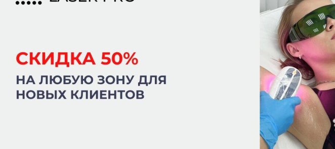 Скидка 50% для новых клиентов