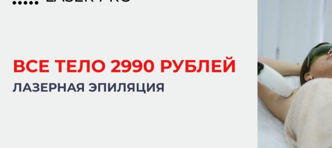 Все тело всего за 2990