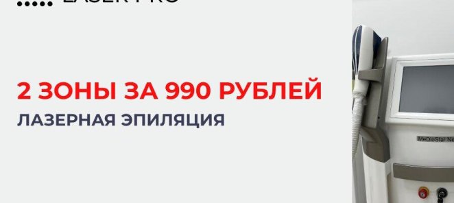 2 зоны всего за 990 рублей