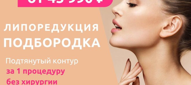 Малоинвазивная липосакция подбородка