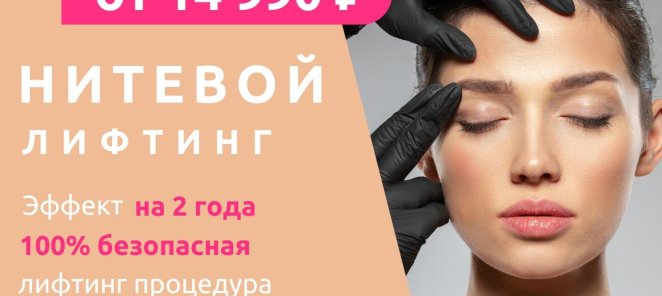 Нитевой лифтинг