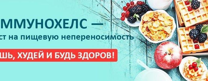 Иммунохелс. Исследование на скрытую пищевую непереносимость
